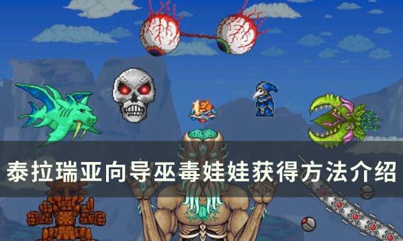 泰拉瑞亚向导巫毒娃娃id