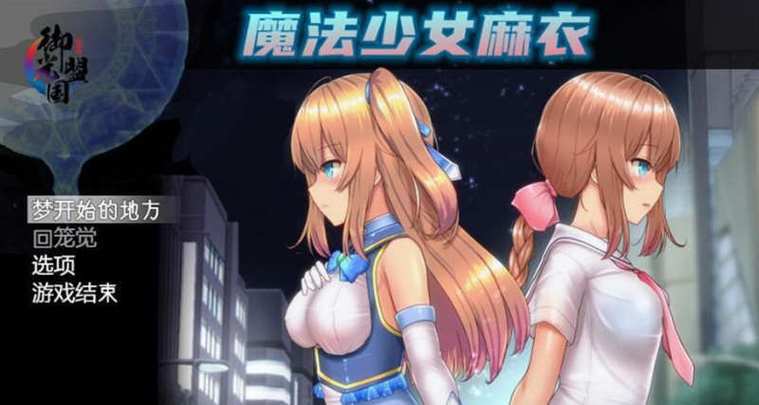 魔法少女麻衣汉化版礼包码御光