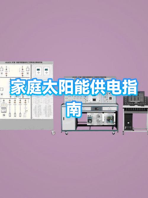 家用太阳能安装教程