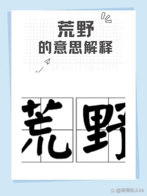 荒野什么意思