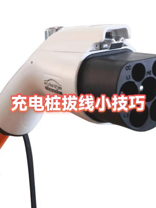 充电桩怎么拔