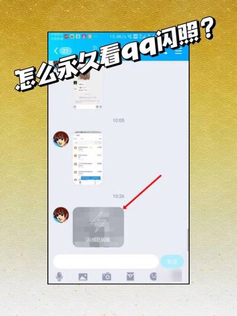 看过的闪照如何再次查看