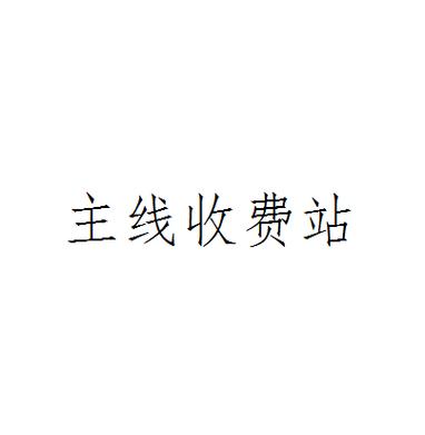 没有主线站怎么收费
