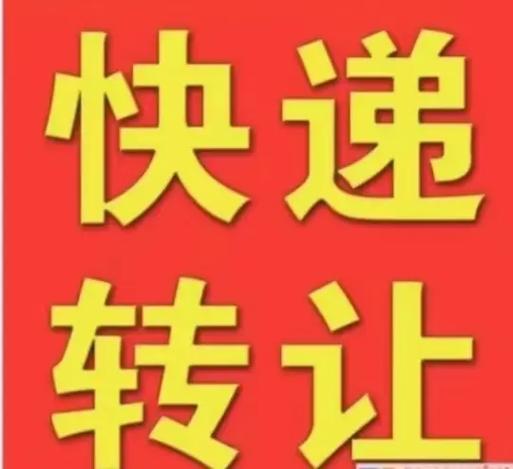 快递驿站转让
