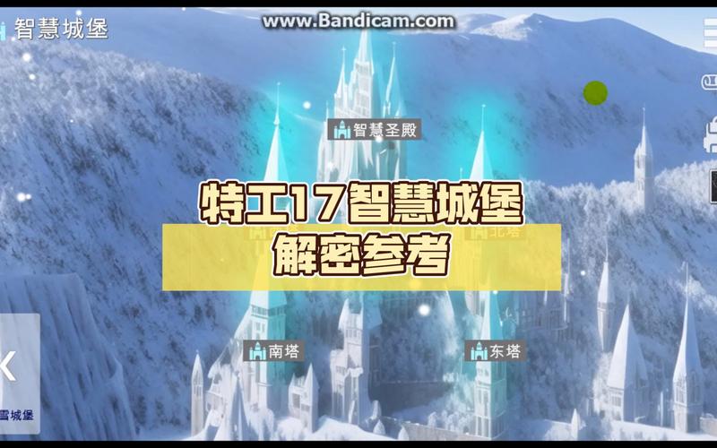 特工17智慧城堡东塔怎么过