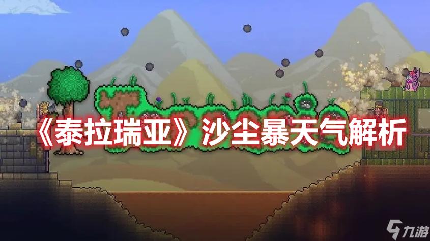 泰拉瑞亚沙暴天气