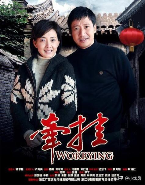 牵挂电视剧演员表缩略图