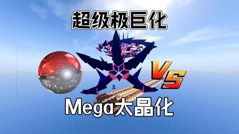 我的世界精灵宝可梦怎么极巨化
