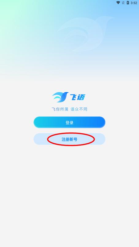 飞语安装
