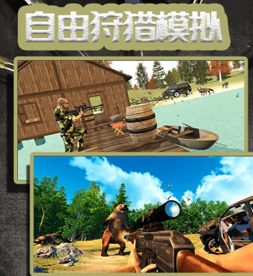 自由狩猎模式3d版