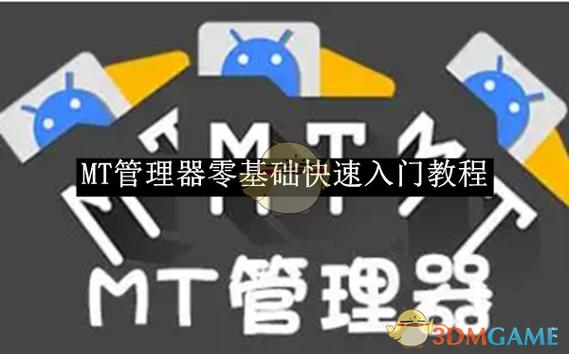 mt管理器的作用
