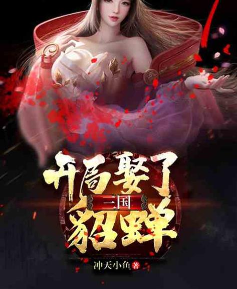 娶了貂蝉的小说截图
