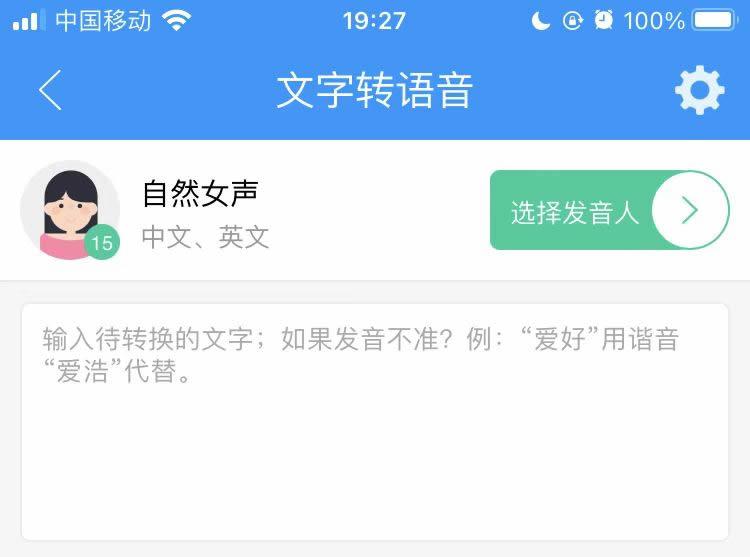 文字转语音真人发声免费