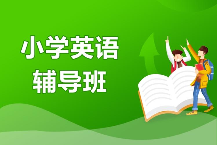 附近小学生英语培训班
