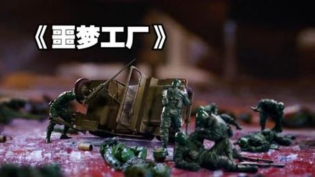 噩梦工厂第一季