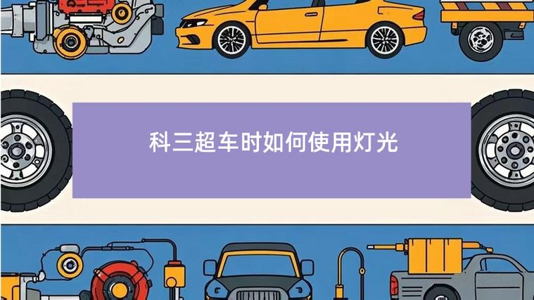 科三模拟灯光超车时如何使用灯光