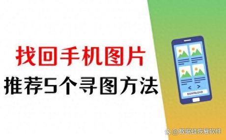 安卓系统删掉的照片从哪里找