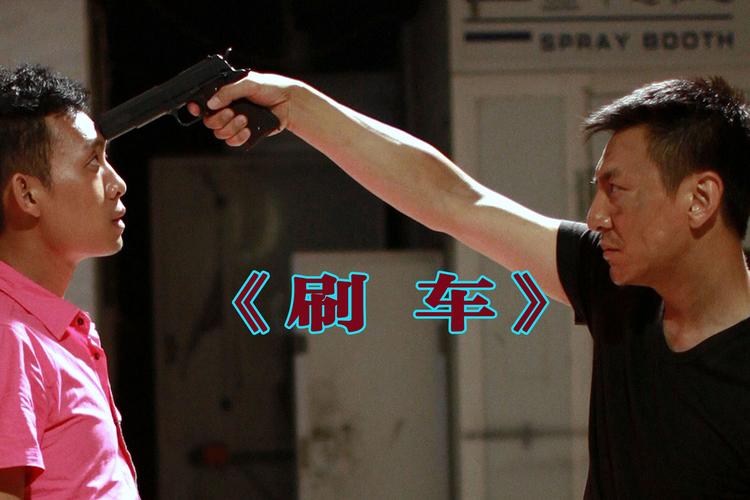 电影刷车迅雷下载