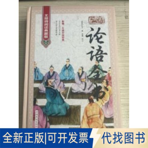 论语全书