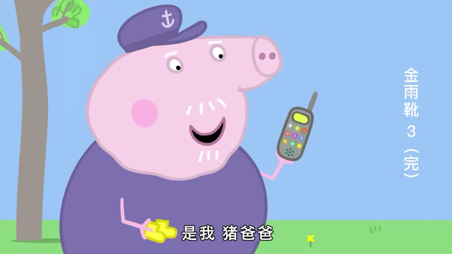 小猪佩奇雨靴丢了