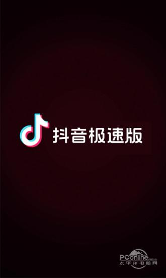 抖音极速版免费自动安装