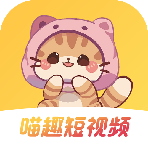 猫咪短视频软件最新版本