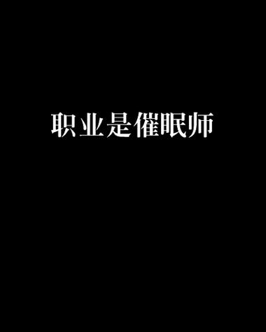 职业催眠师