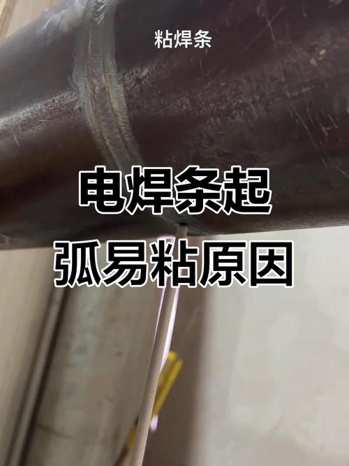 焊条老是粘住焊点,怎么回事截图