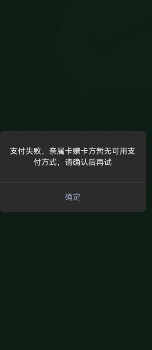 亲属卡支付不了的原因