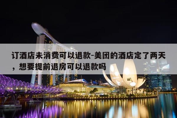 美团多订了一晚房间可以退吗