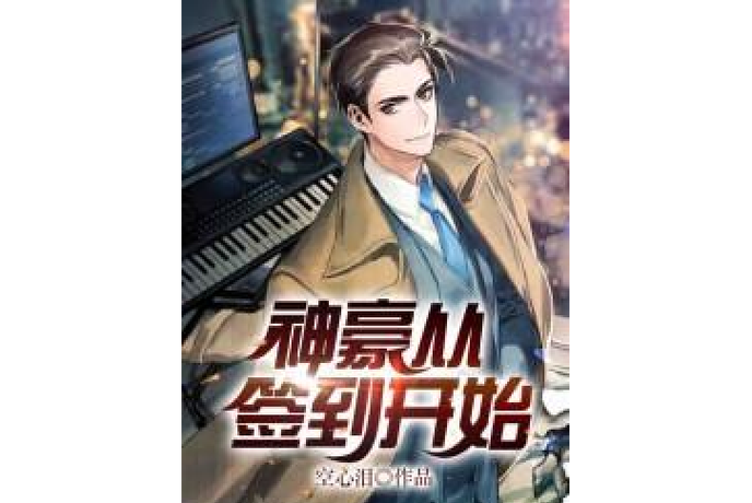 神豪从沪上签到开始