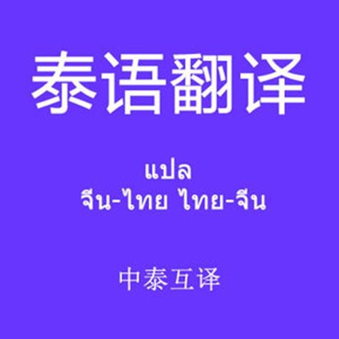中泰互译在线翻译