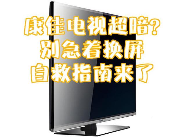 康佳电视升级后黑屏怎么办