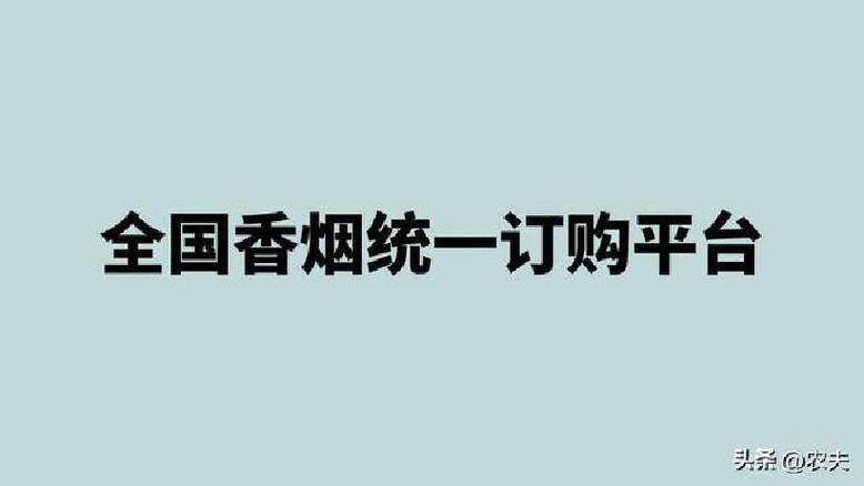 全国统一订货卷烟平台缩略图