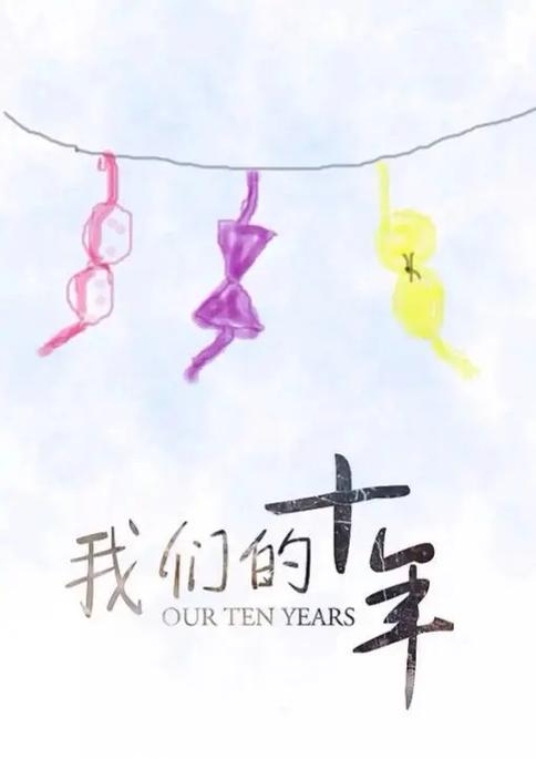 致我们的十年