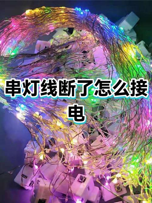 2线串灯线断了怎么接