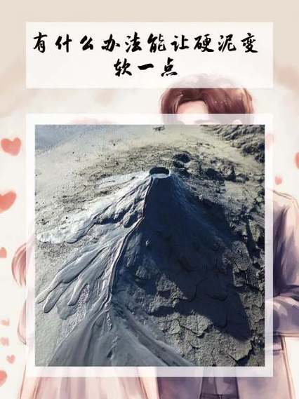 如何让泥变硬一点