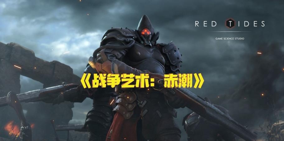 战争艺术赤潮停服了吗缩略图