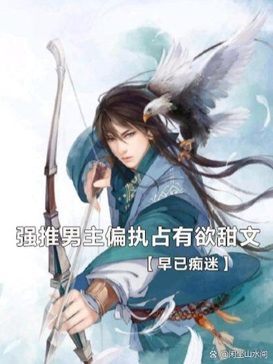 男主偏执占有欲强的小说推荐缩略图