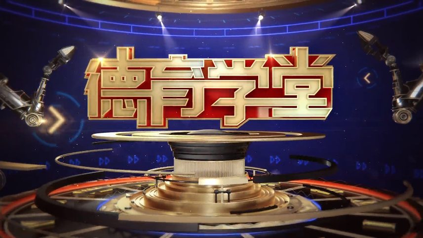 德育学堂第9期