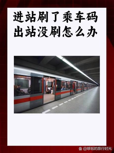 北京乘车码下车没刷怎么办