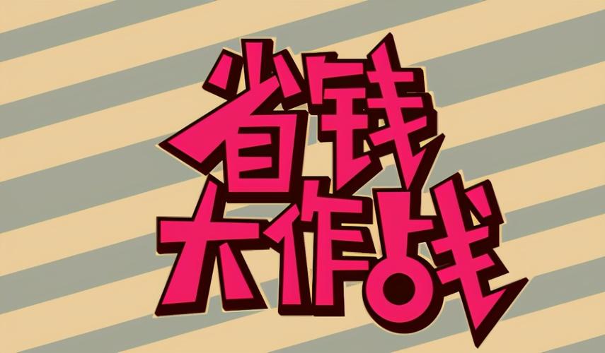 省钱出绝招百度云资源