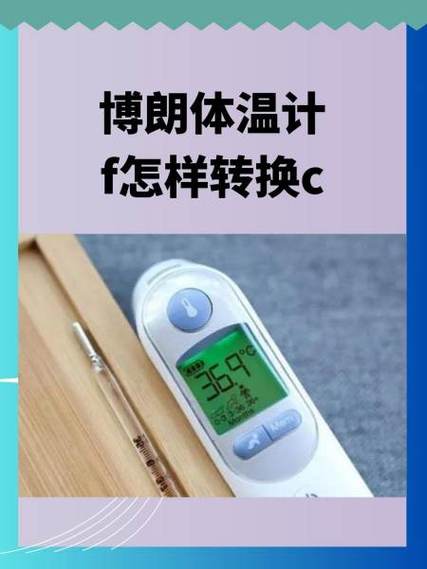 博朗额温枪切换摄氏度