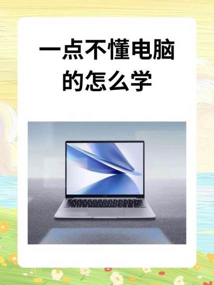 不会用电脑怎么学