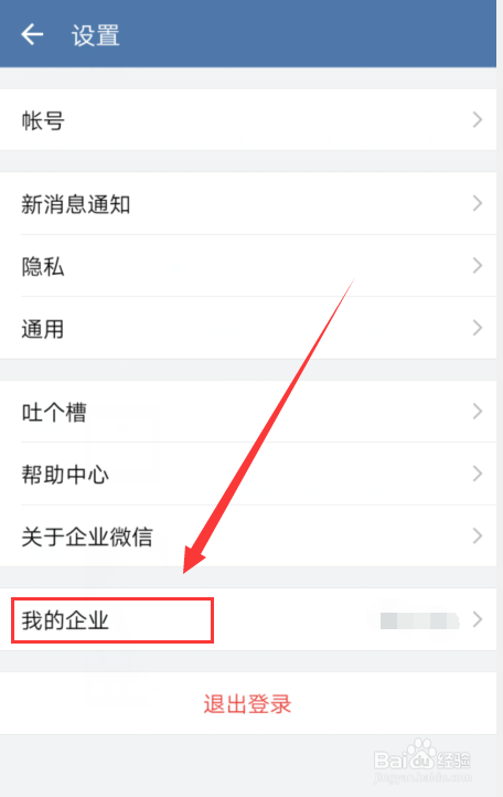 退出企业微信的正确步骤
