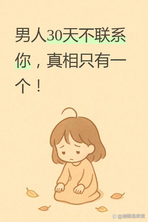 男人一旦超过30天不联系