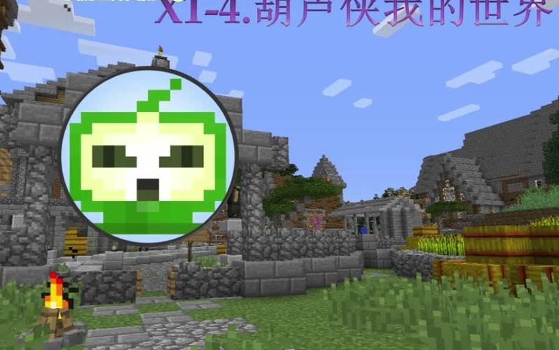 葫芦侠 我的世界缩略图