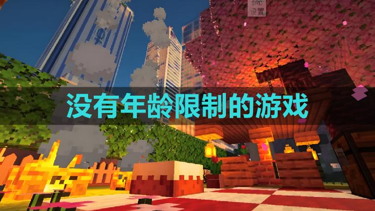 什么游戏不用限制年龄
