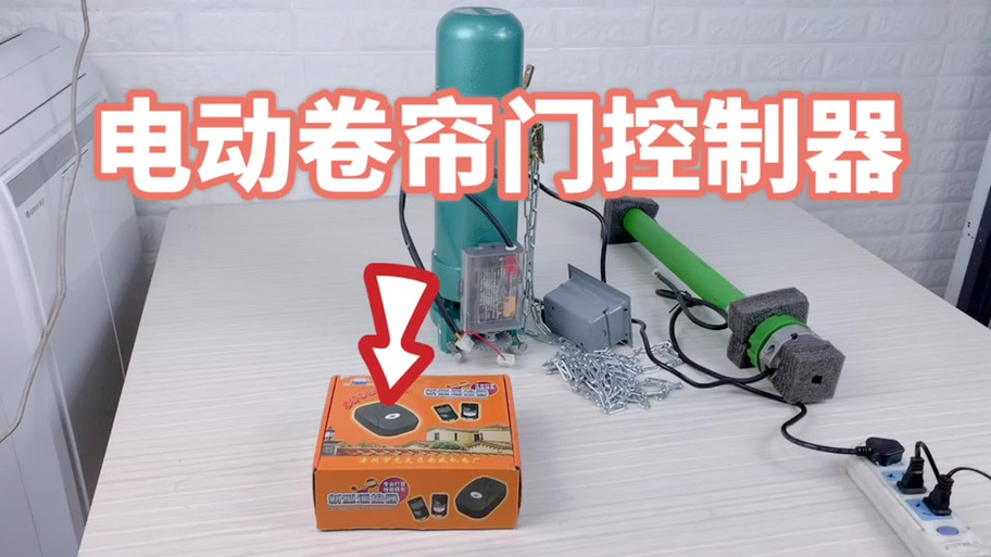 卷帘门控制器对码方法视频
