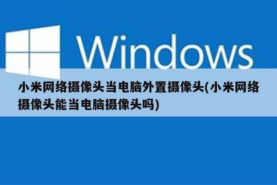 小米摄像头能当电脑摄像头吗
